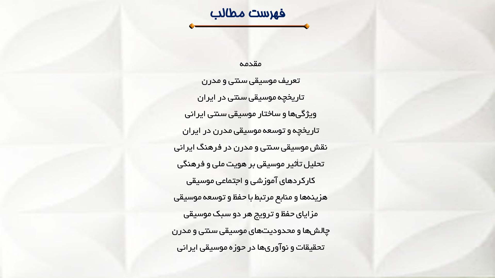 پاورپوینت در مورد بررسی موسیقی سنتی و مدرن در فرهنگ ایران